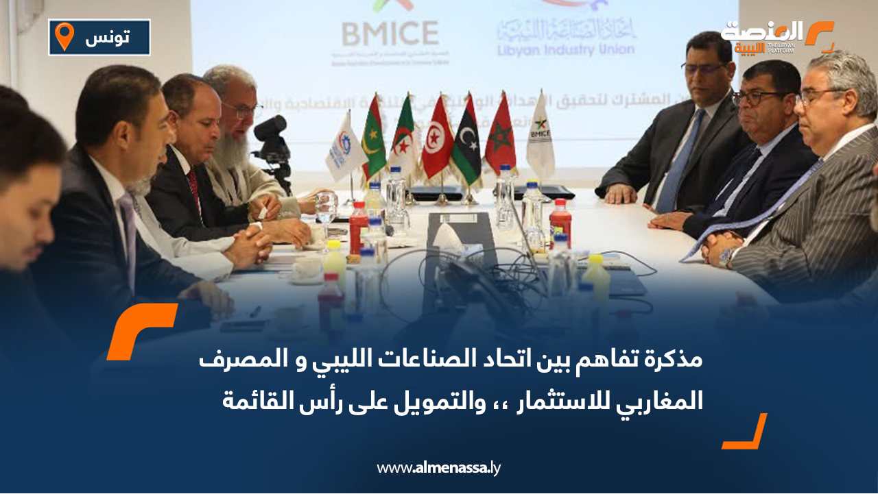 مذكرة تفاهم بين اتحاد الصناعات الليبي والمصرف المغاربي للاستثمار.. والتمويل على رأس القائمة