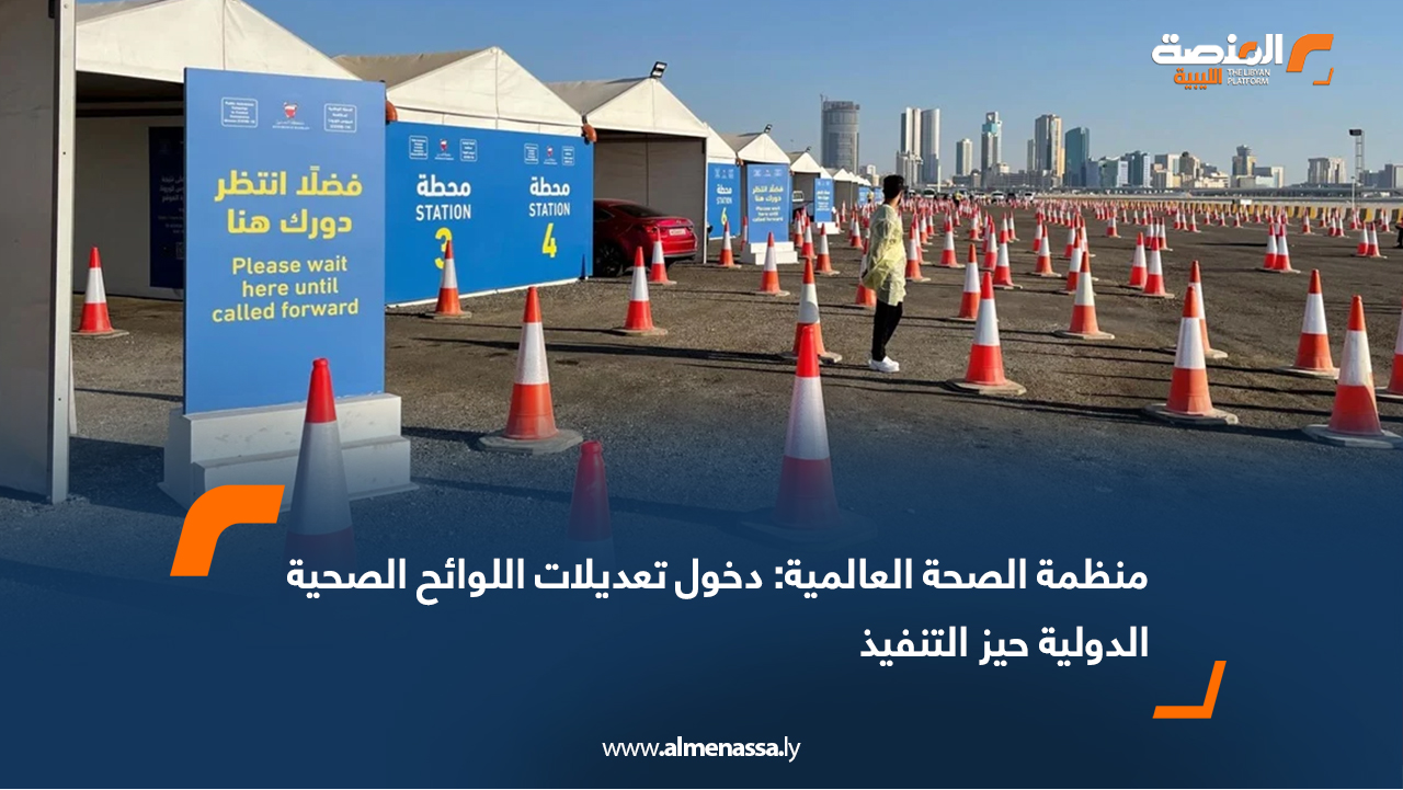 منظمة الصحة العالمية: دخول تعديلات اللوائح الصحية الدولية حيز التنفيذ