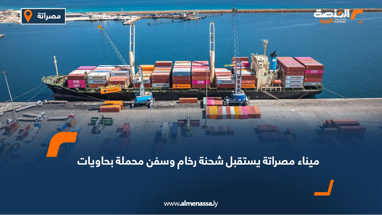 ميناء مصراتة يستقبل شحنة رخام وسفن محملة بحاويات