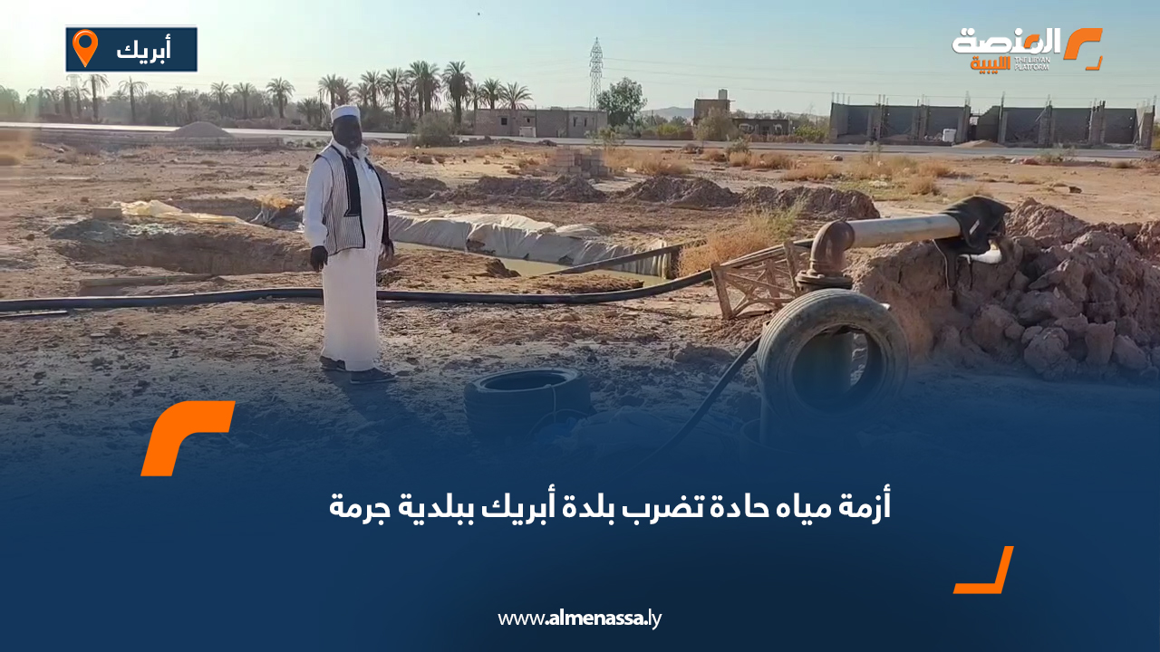 أزمة مياه حادة تضرب بلدة أبريك ببلدية جرمة