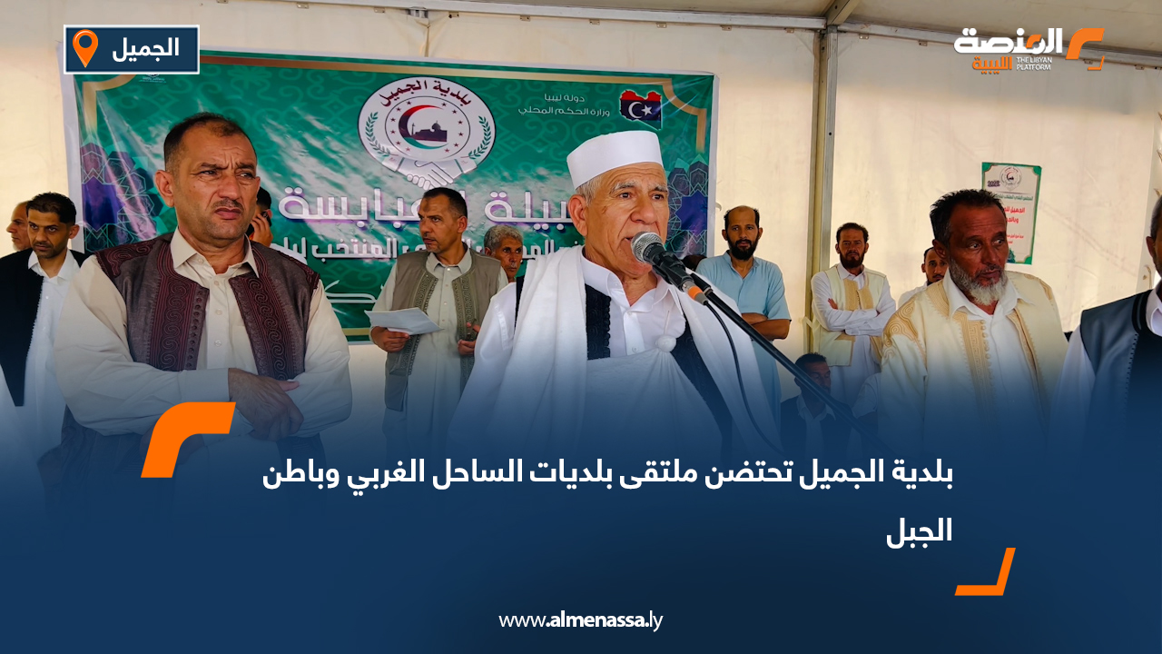 بلدية الجميل تحتضن ملتقى بلديات الساحل الغربي وباطن الجبل