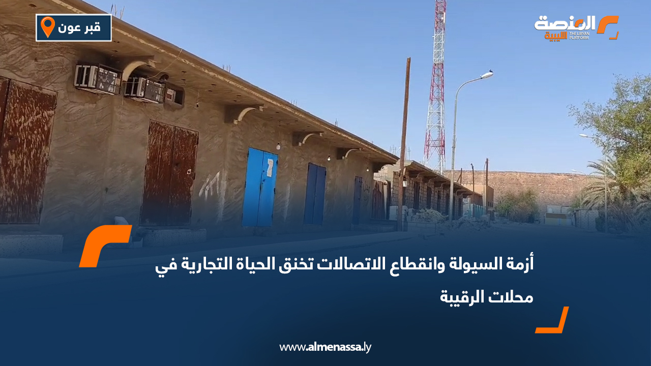 أزمة السيولة وانقطاع الاتصالات تخنق الحياة التجارية في محلات الرقيبة