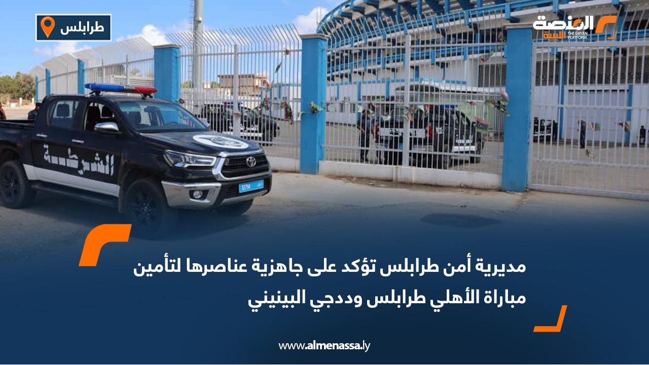 مديرية أمن طرابلس تؤكد على جاهزية عناصرها لتأمين مباراة الأهلي طرابلس وددجي البينيني