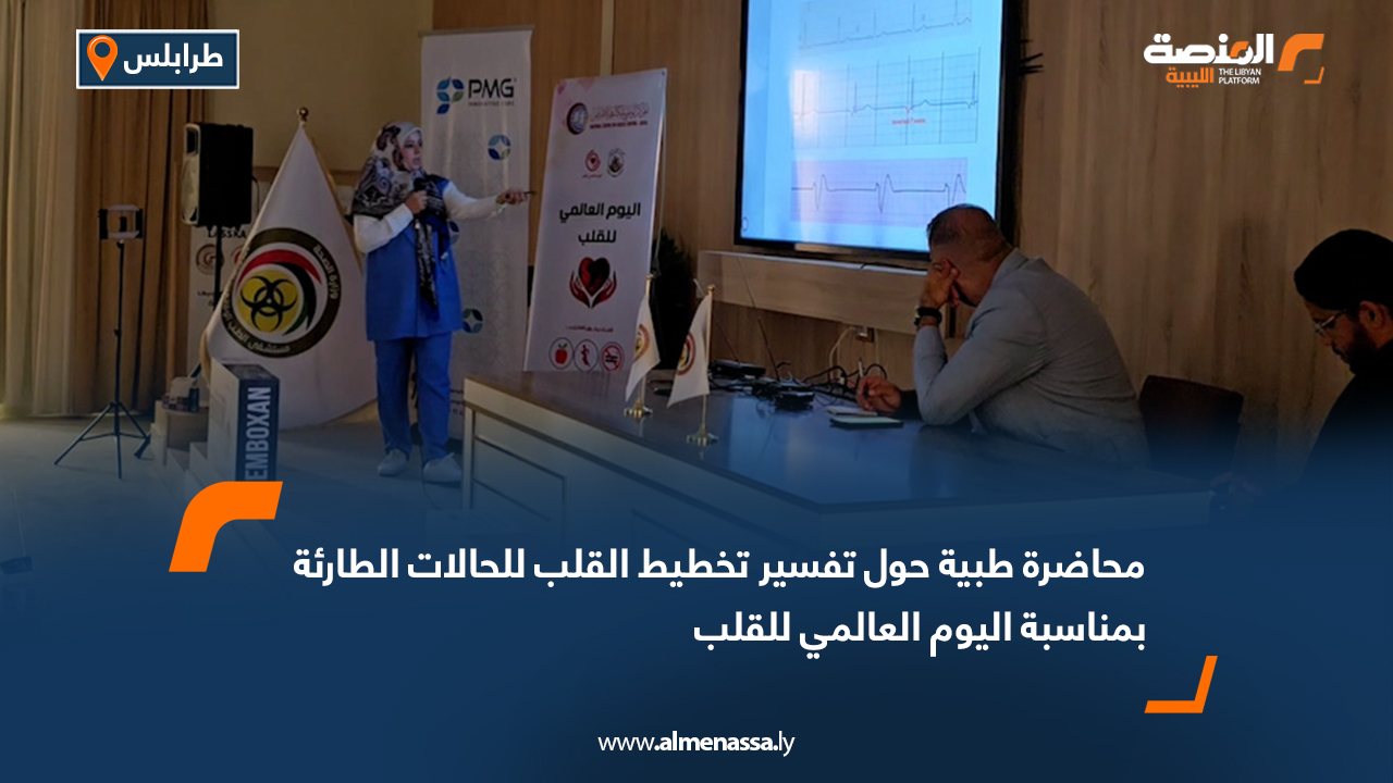 محاضرة طبية حول تفسير تخطيط القلب للحالات الطارئة بمناسبة اليوم العالمي للقلب