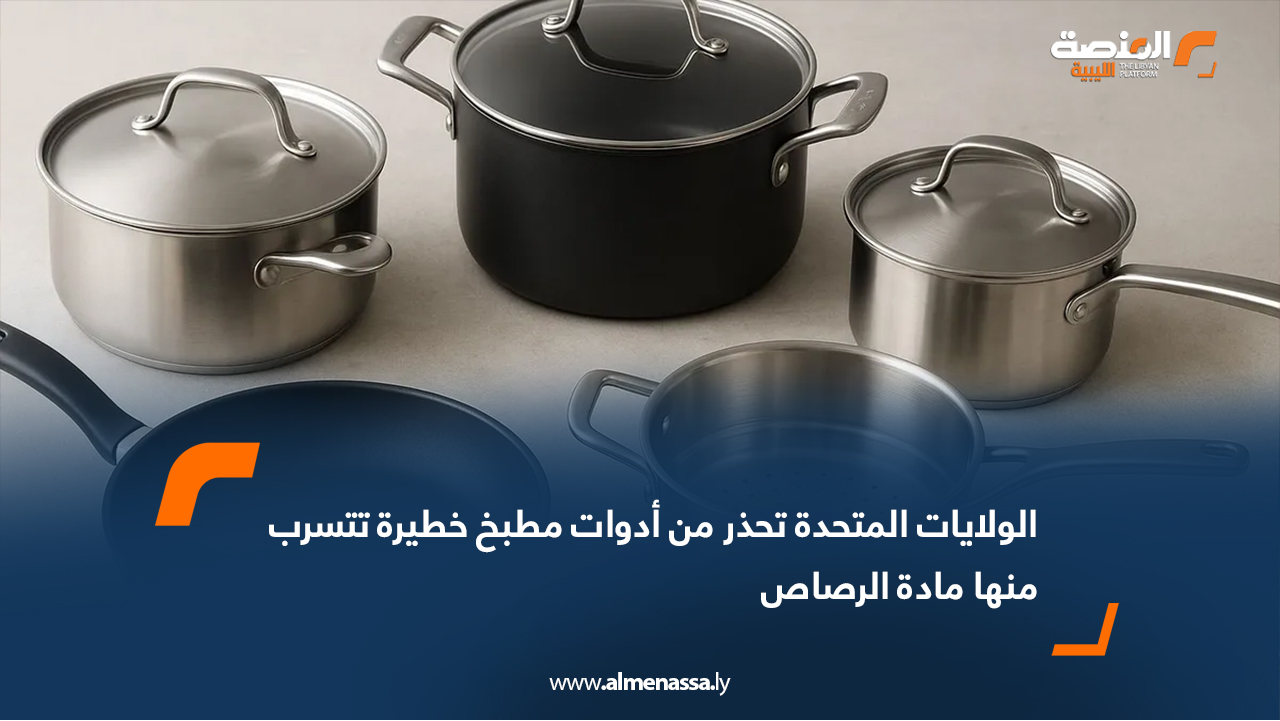 الولايات المتحدة تحذر من أدوات مطبخ خطيرة تتسرب منها مادة الرصاص