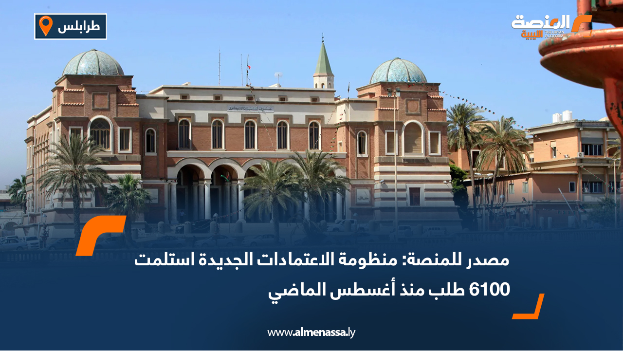 مصدر للمنصة: منظومة الاعتمادات الجديدة استلمت 6100 طلب منذ أغسطس الماضي