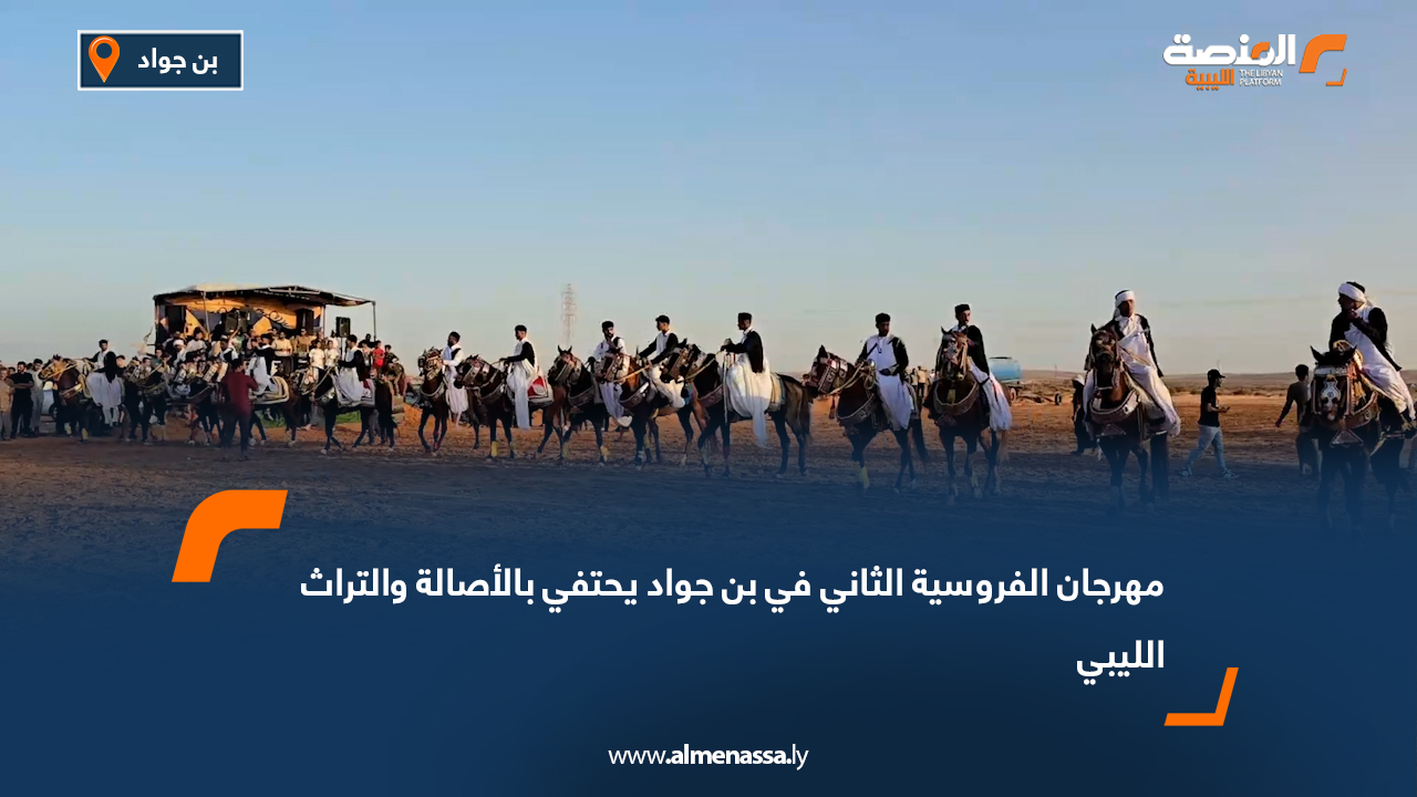 مهرجان الفروسية الثاني في بن جواد يحتفي بالأصالة والتراث الليبي