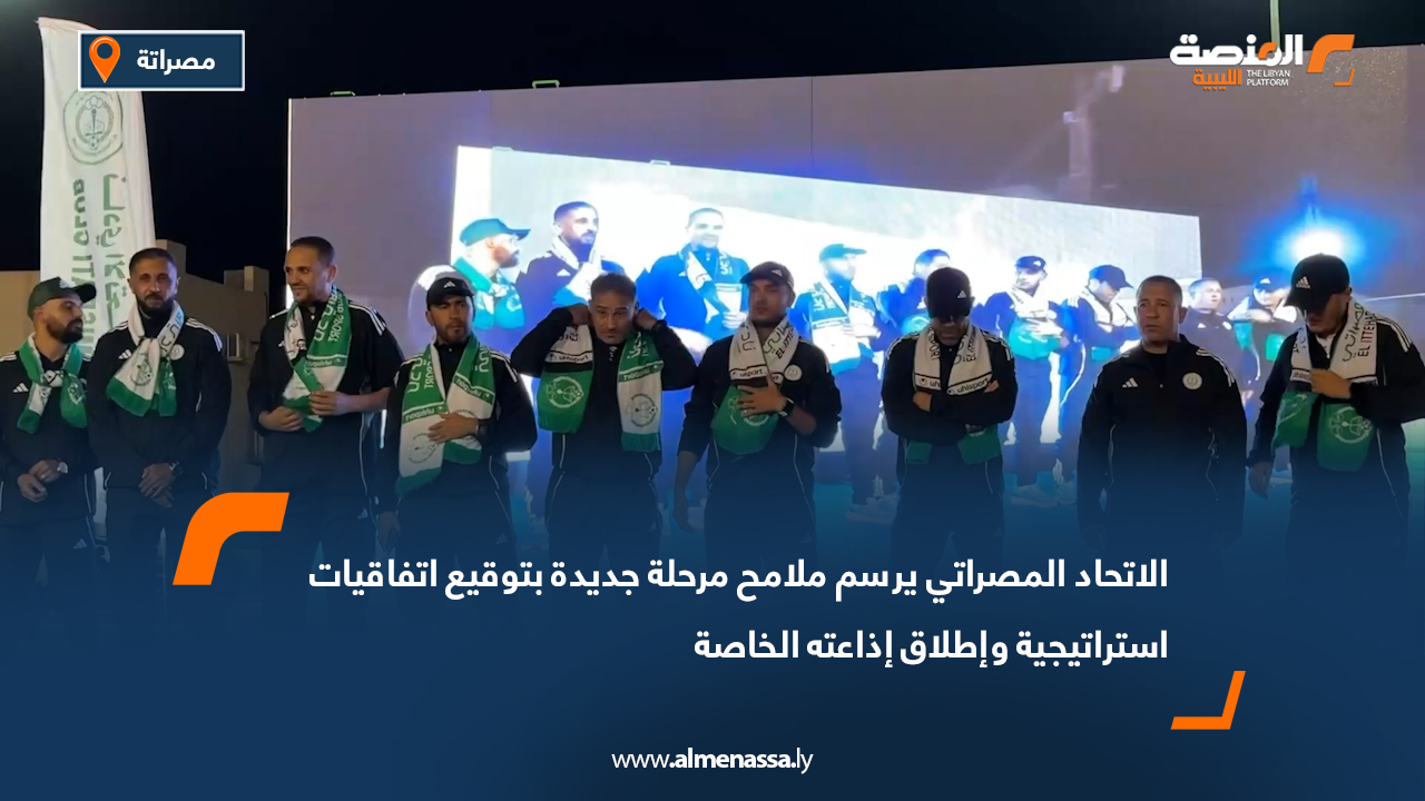 الاتحاد المصراتي يرسم ملامح مرحلة جديدة بتوقيع اتفاقيات استراتيجية وإطلاق إذاعته الخاصة