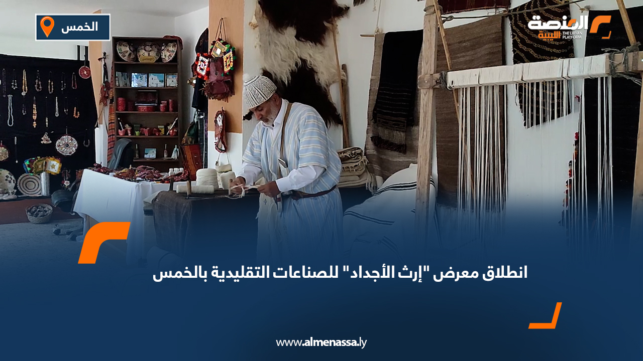 انطلاق معرض "إرث الأجداد" للصناعات التقليدية بالخمس