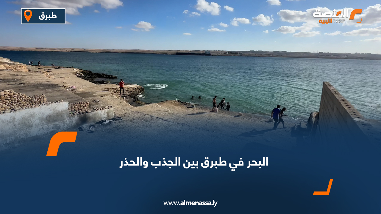 البحر في طبرق بين الجذب والحذر