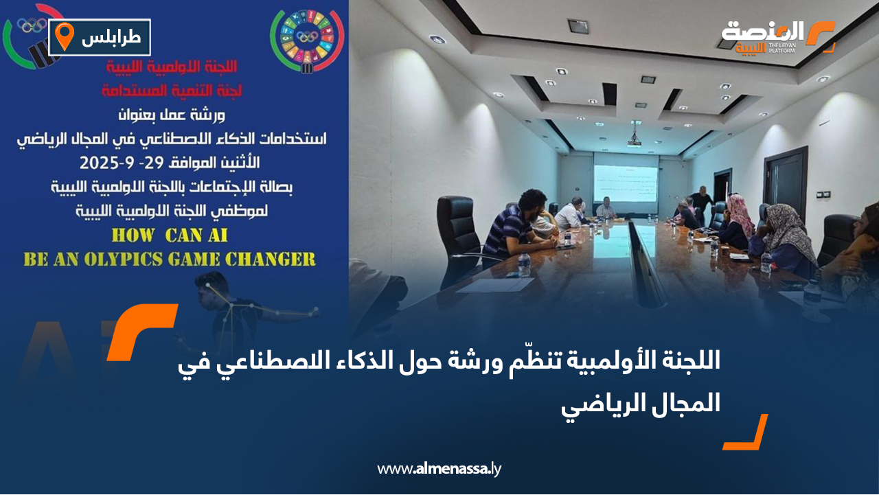 اللجنة الأولمبية تنظّم ورشة حول الذكاء الاصطناعي في المجال الرياضي