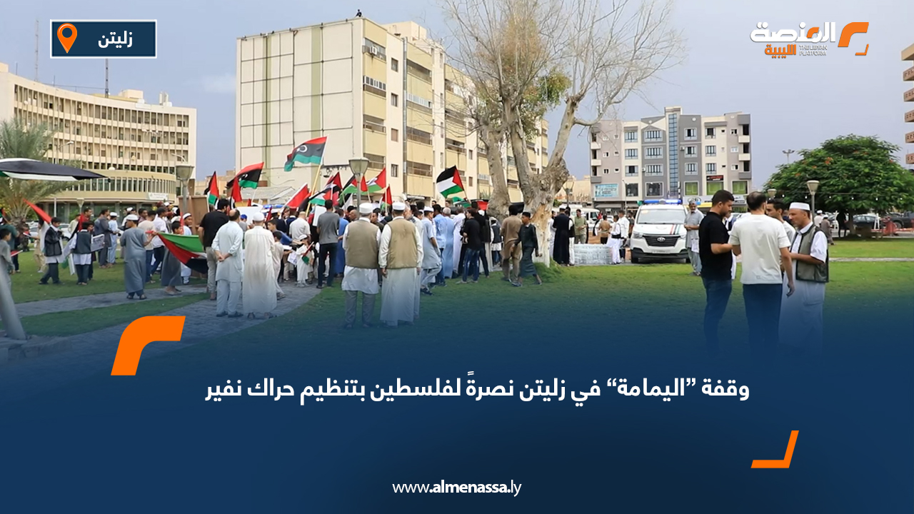 وقفة “اليمامة” في زليتن نصرةً لفلسطين بتنظيم حراك نفير