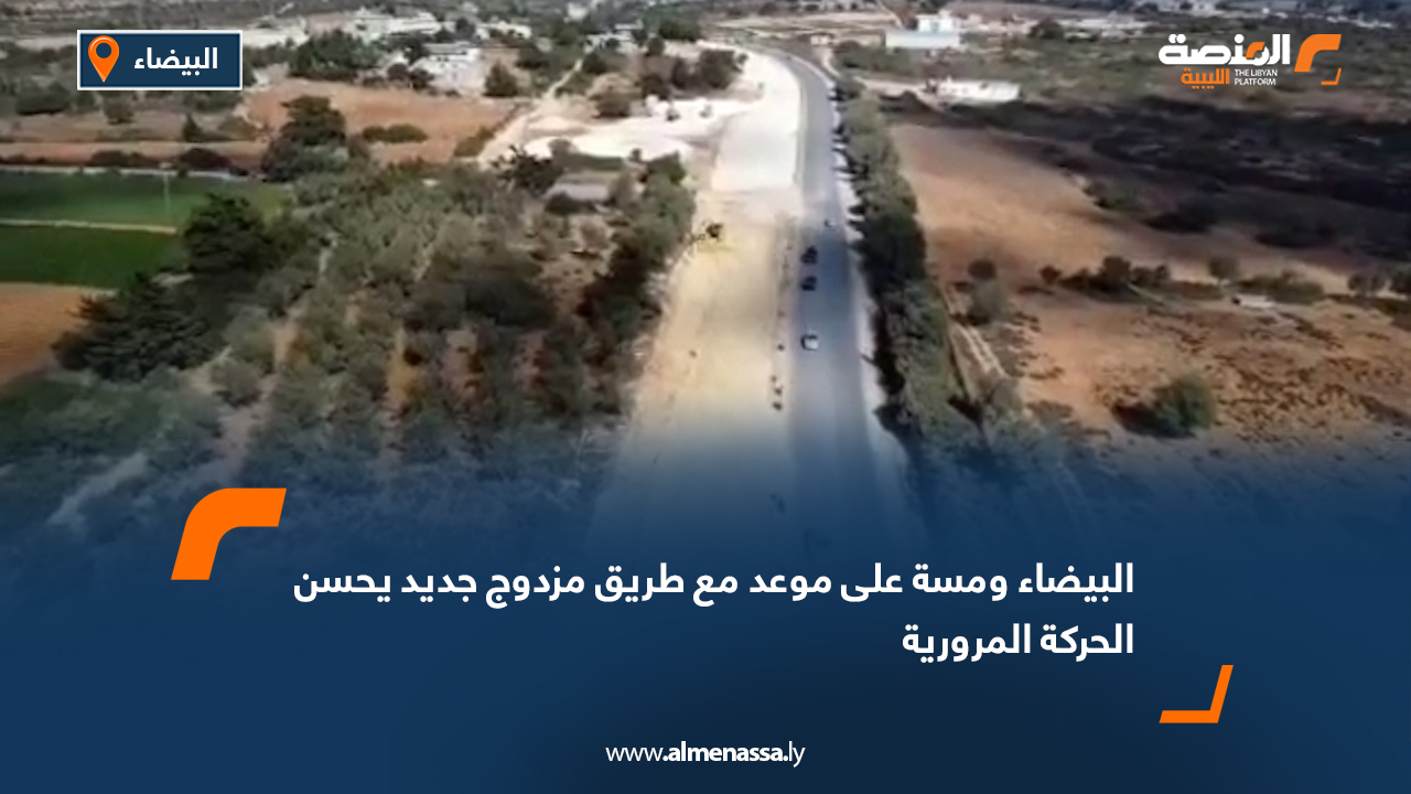 البيضاء ومسة على موعد مع طريق مزدوج جديد يحسن الحركة المرورية