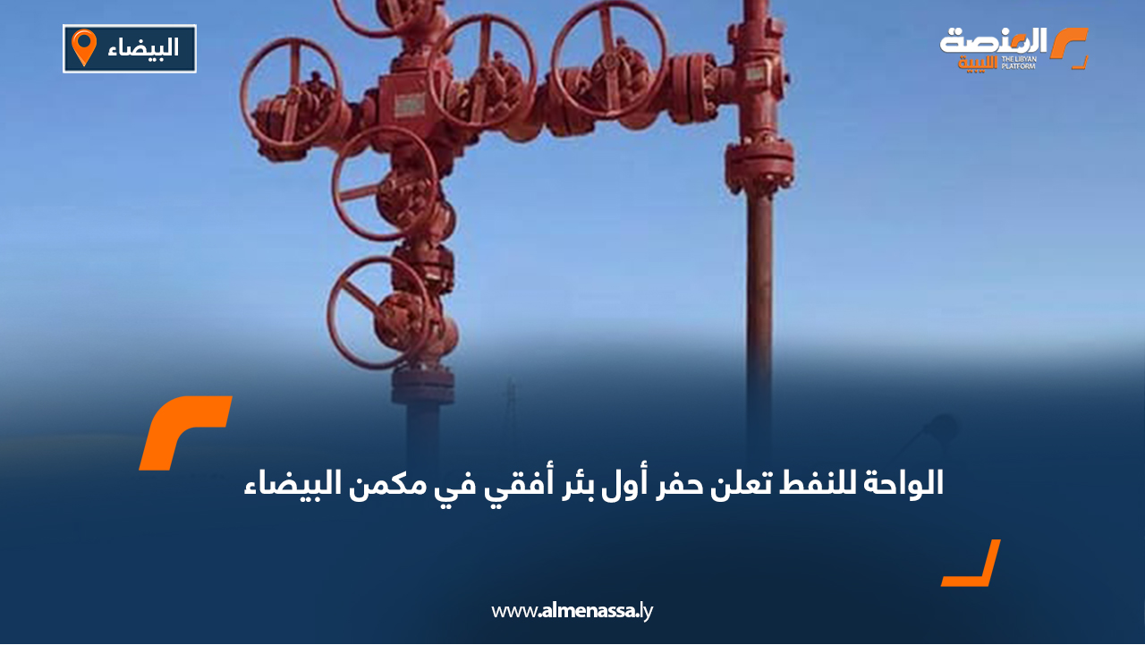 الواحة للنفط تعلن حفر أول بئر أفقي في مكمن البيضاء