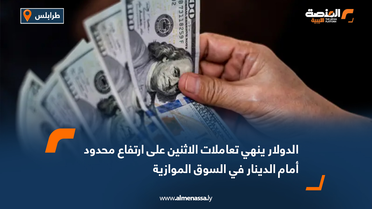 الدولار ينهي تعاملات الاثنين على ارتفاع محدود أمام الدينار في السوق الموازية