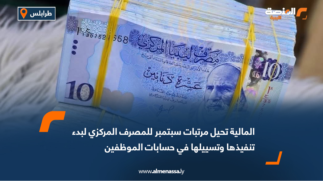 المالية تحيل مرتبات سبتمبر للمصرف المركزي لبدء تنفيذها وتسييلها في حسابات الموظفين