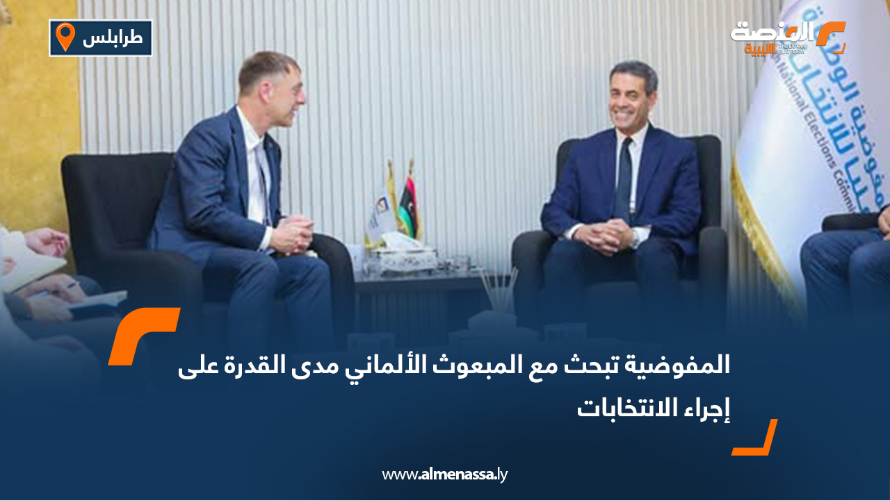 المفوضية تبحث مع المبعوث الألماني مدى القدرة على إجراء الانتخابات
