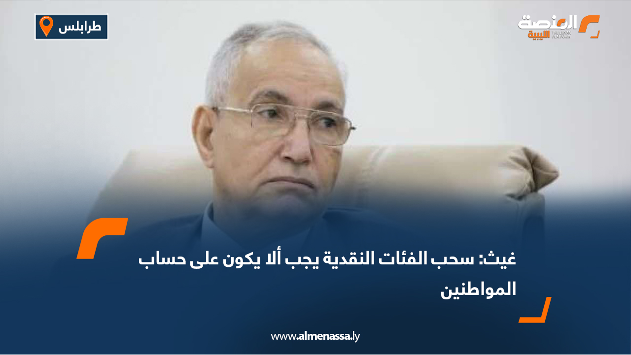 غيث: سحب الفئات النقدية يجب ألا يكون على حساب المواطنين