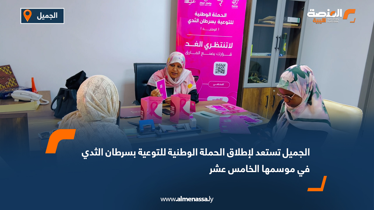 الجميل تستعد لإطلاق الحملة الوطنية للتوعية بسرطان الثدي في موسمها الخامس عشر