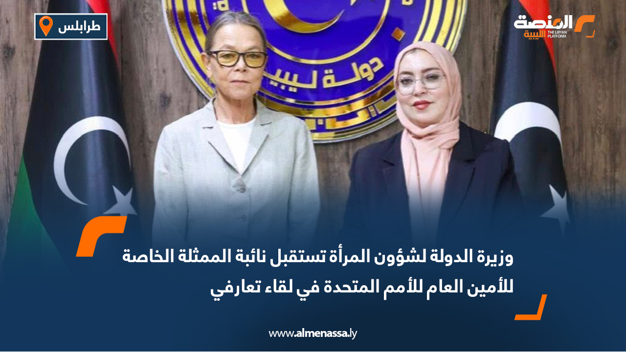 وزيرة الدولة لشؤون المرأة تستقبل نائبة الممثلة الخاصة للأمين العام للأمم المتحدة في لقاء تعارفي