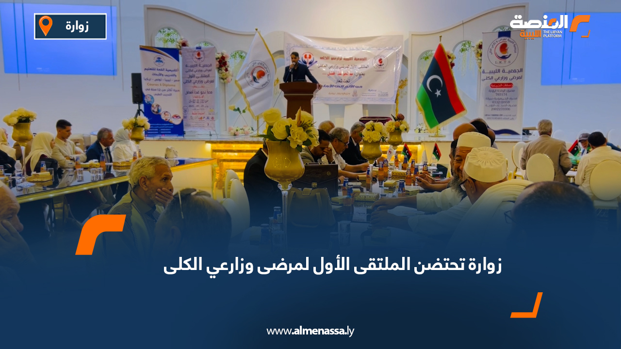 زوارة تحتضن الملتقى الأول لمرضى وزارعي الكلى