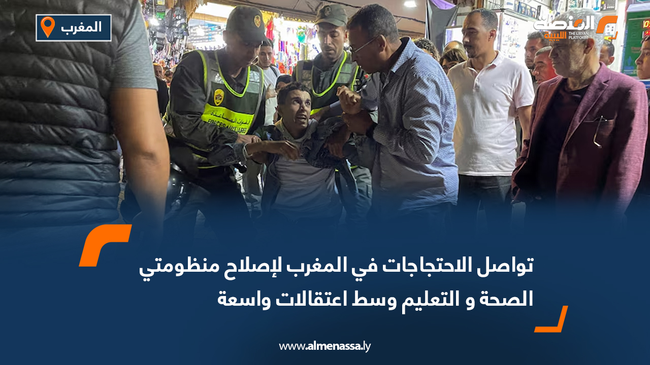 تواصل الاحتجاجات في المغرب لإصلاح منظومتي الصحة و التعليم وسط اعتقالات واسعة