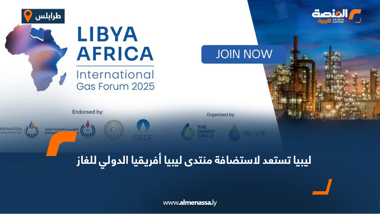 ليبيا تستعد لاستضافة منتدى ليبيا أفريقيا الدولي للغاز