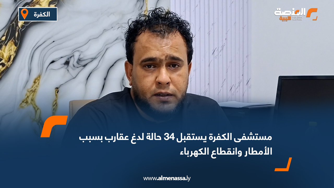 مستشفى الكفرة يستقبل 34 حالة لدغ عقارب بسبب الأمطار وانقطاع الكهرباء