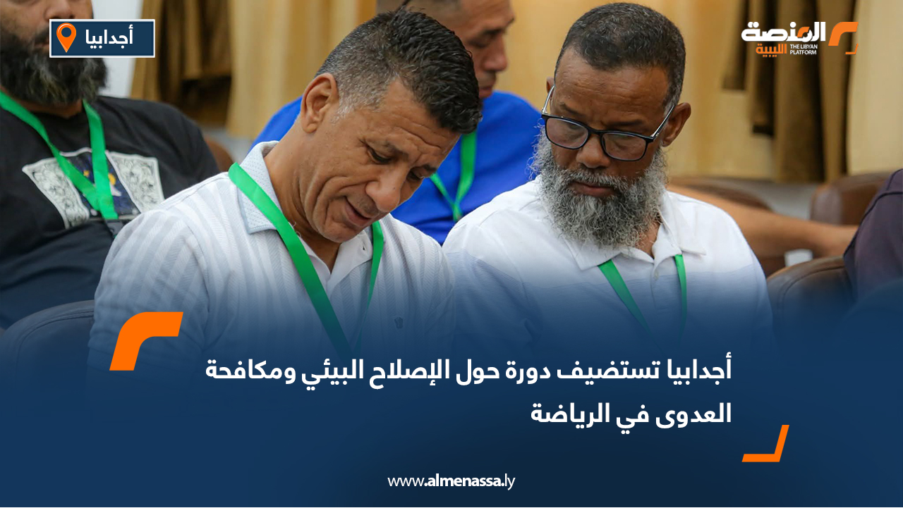 أجدابيا تستضيف دورة حول الإصلاح البيئي ومكافحة العدوى في الرياضة