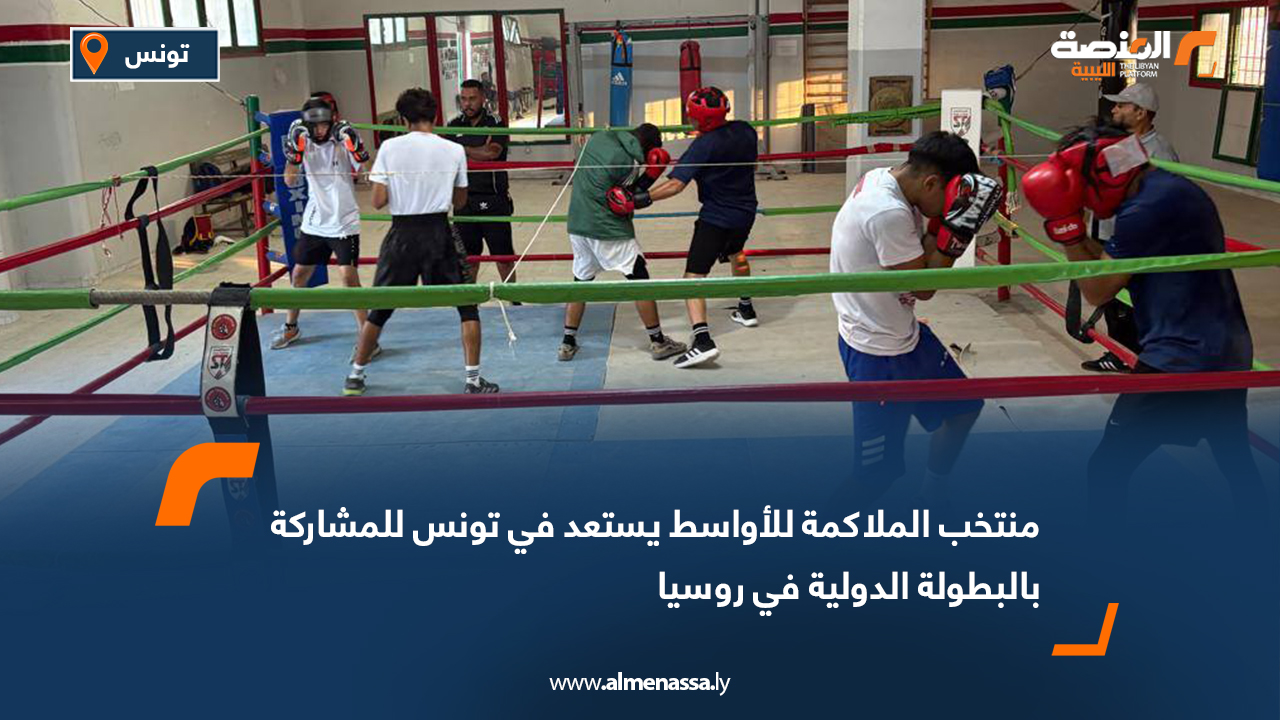 منتخب الملاكمة للأواسط يستعد في تونس للمشاركة بالبطولة الدولية في روسيا