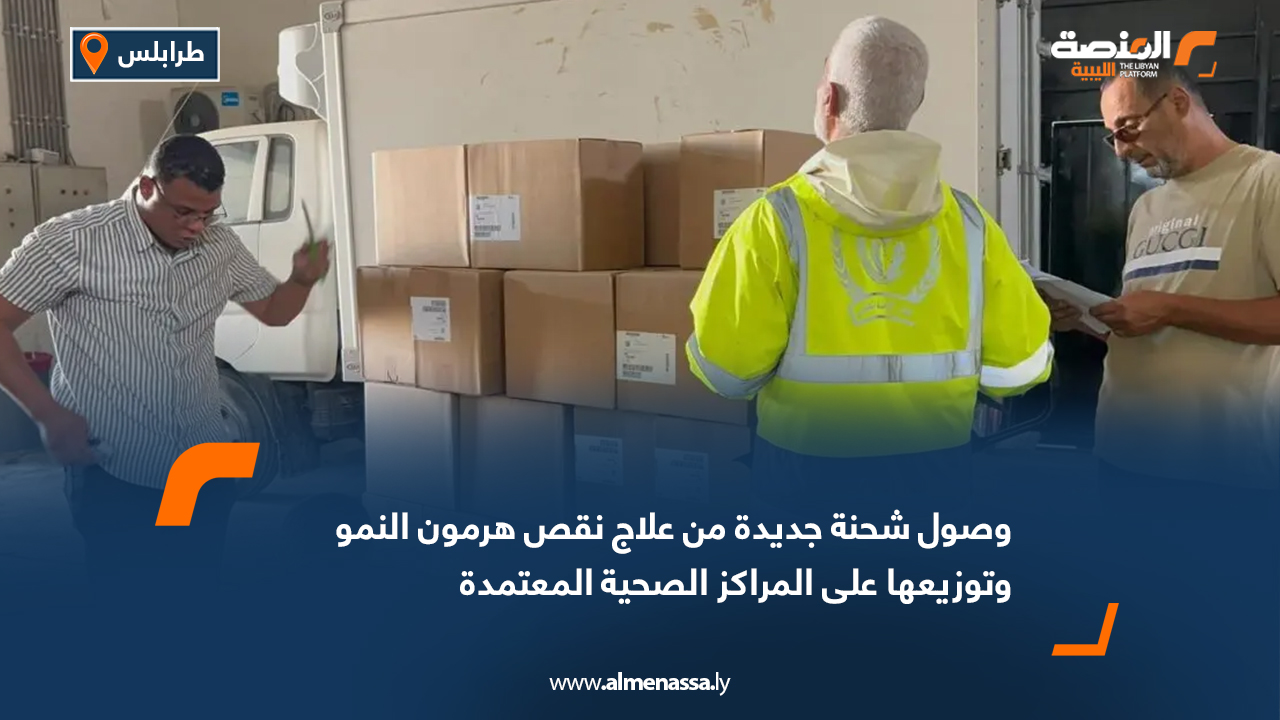 وصول شحنة جديدة من علاج نقص هرمون النمو وتوزيعها على المراكز الصحية المعتمدة