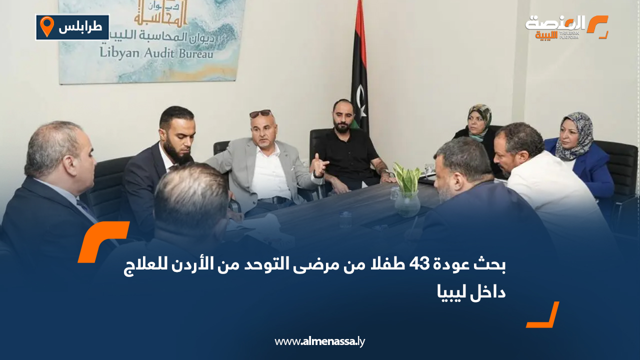 بحث عودة 43 طفلا من مرضى التوحد من الأردن للعلاج داخل ليبيا