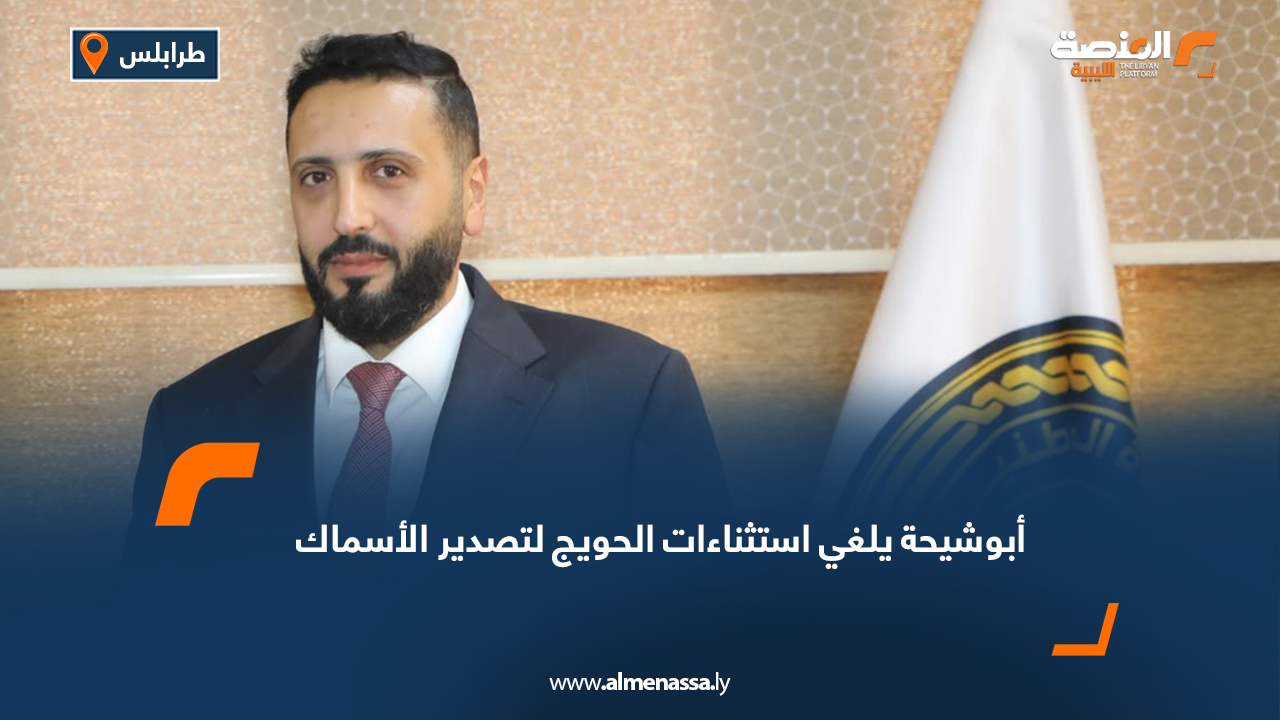 أبوشيحة يلغي استثناءات الحويج لتصدير الأسماك