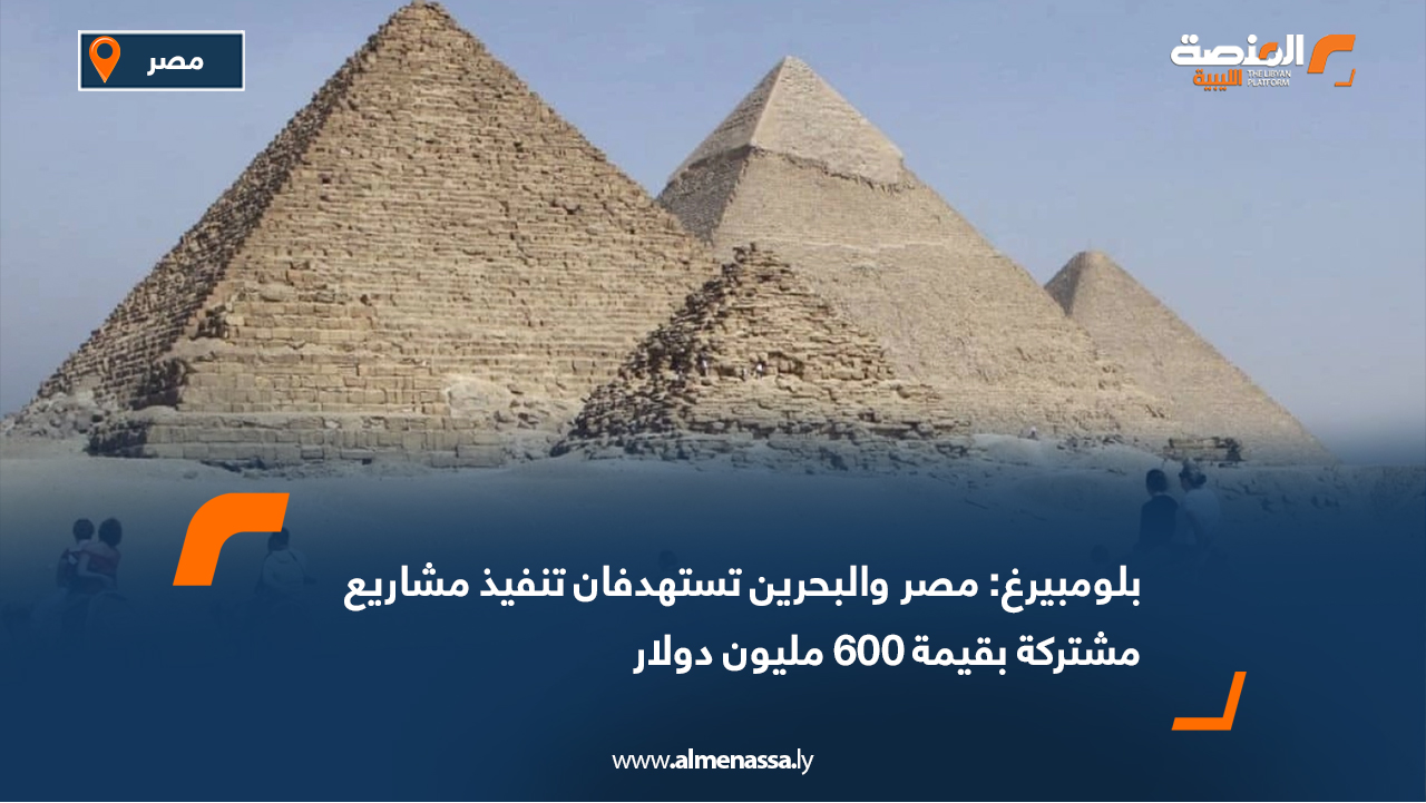 بلومبيرغ: مصر والبحرين تستهدفان تنفيذ مشاريع مشتركة بقيمة 600 مليون دولار