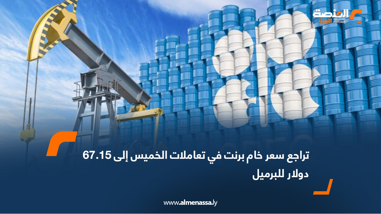تراجع سعر خام برنت في تعاملات الخميس إلى 67.15 دولار للبرميل