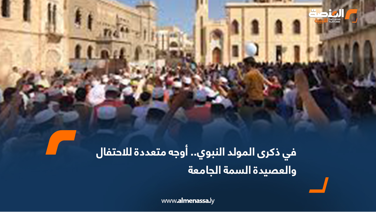 في ذكرى المولد النبوي.. أوجه متعددة للاحتفال والعصيدة السمة الجامعة