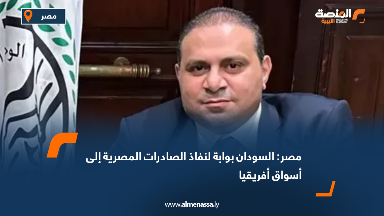 مصر: السودان بوابة لنفاذ الصادرات المصرية إلى أسواق أفريقيا