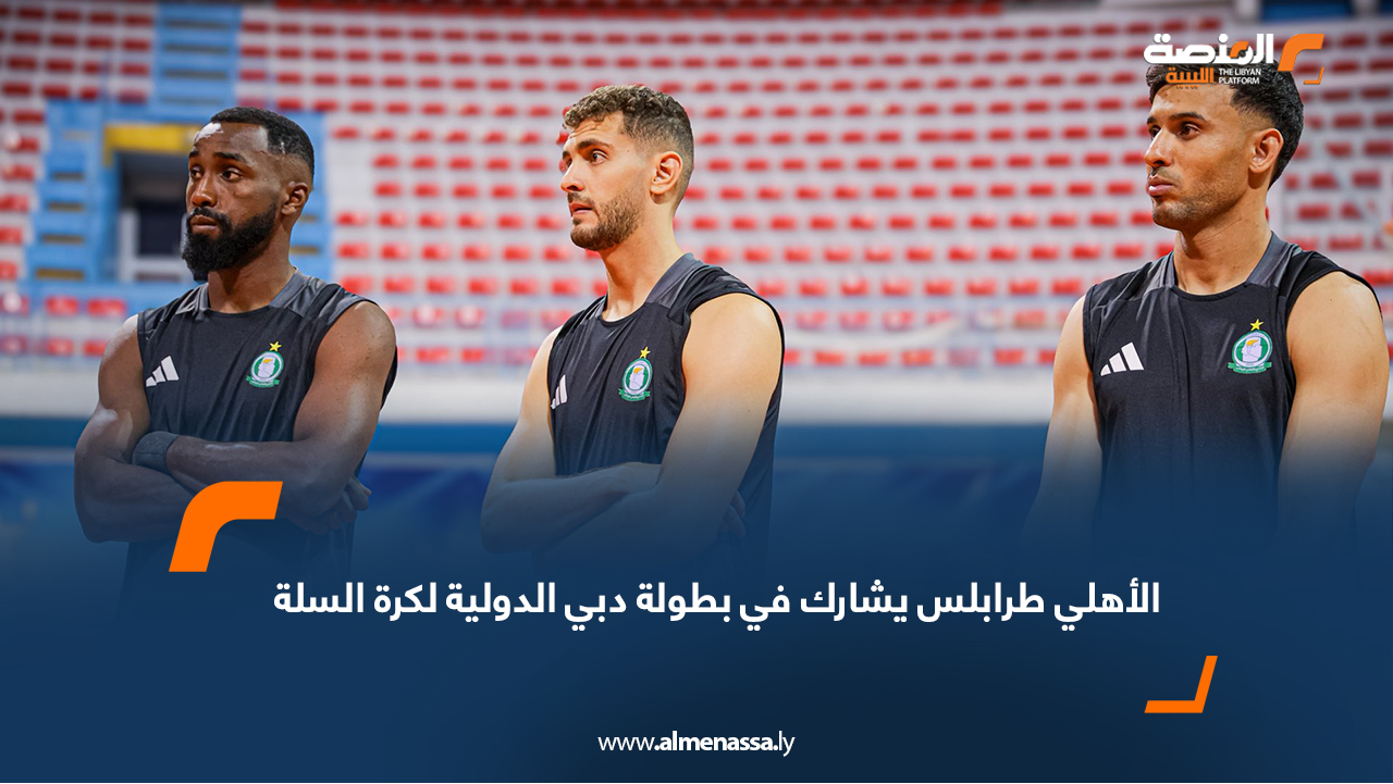 الأهلي طرابلس يشارك في بطولة دبي الدولية لكرة السلة