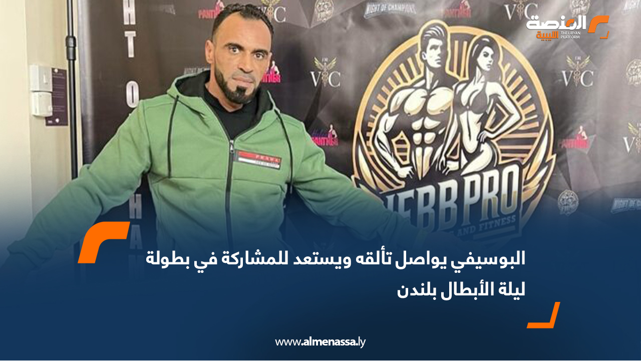 البوسيفي يواصل تألقه ويستعد للمشاركة في بطولة ليلة الأبطال بلندن