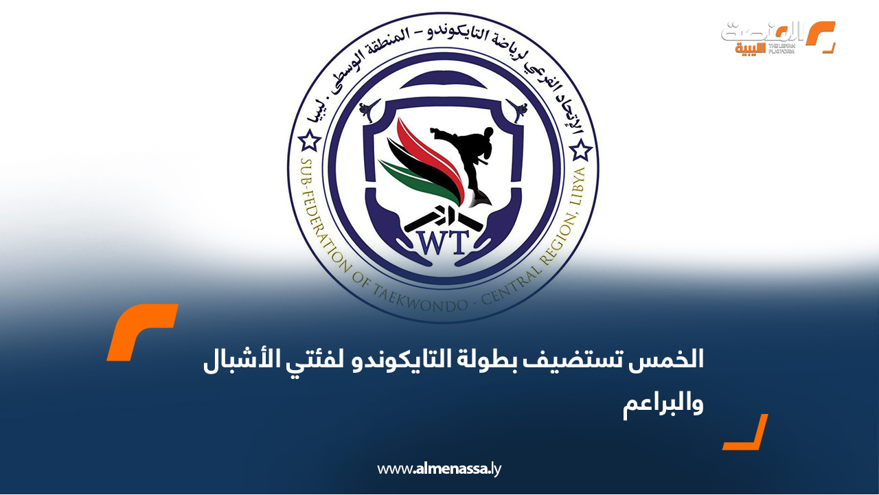 أعلن الاتحاد الفرعي للتايكوندو بالمنطقة الوسطى عن تنظيم بطولة الفئات السنية لفئتي الأشبال والبراعم يوم الجمعة المقبل، بمشاركة عدد من الأندية والصالات الرياضية في المنطقة. وتقام المنافسات في صالة سكارفيس الرياضية بمدينة الخمس ابتداءً من الساعة 3:30 مساءً عقب صلاة الجمعة مباشرة، بمشاركة أندية وصالات: الريف، الخمس، سكارفيس، التميز، والأكاديمية الخضراء. وتهدف البطولة إلى دعم الفئات العمرية الناشئة واكتشاف المواهب الواعدة في رياضة التايكوندو، إضافةً إلى توفير أجواء تنافسية تسهم في صقل مهارات اللاعبين وتنمية قدراتهم. ودعا الاتحاد الفرعي الجمهور وأولياء الأمور والمدربين للحضور والمشاركة في هذه التظاهرة الرياضية، مؤكدًا أن البطولة تمثل محطة مهمة تجمع بين الأمل والطموح في أجواء يسودها الحماس وروح التحدي