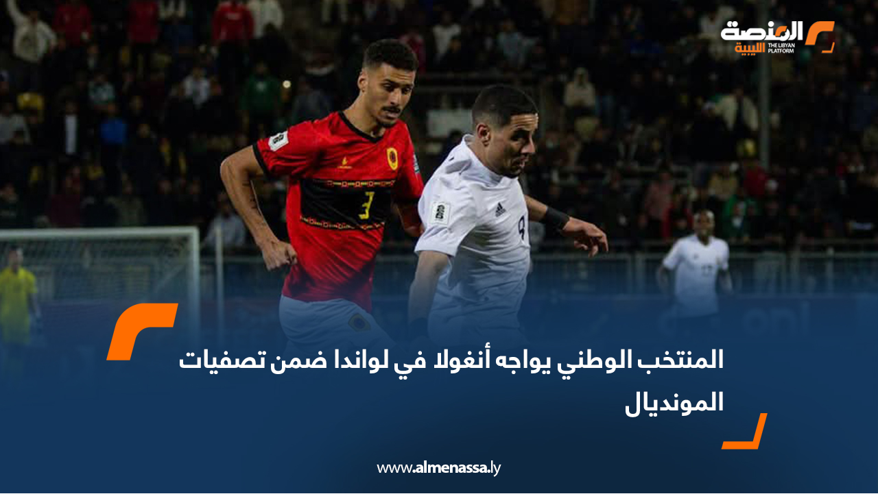 المنتخب الوطني يواجه أنغولا في لواندا ضمن تصفيات المونديال