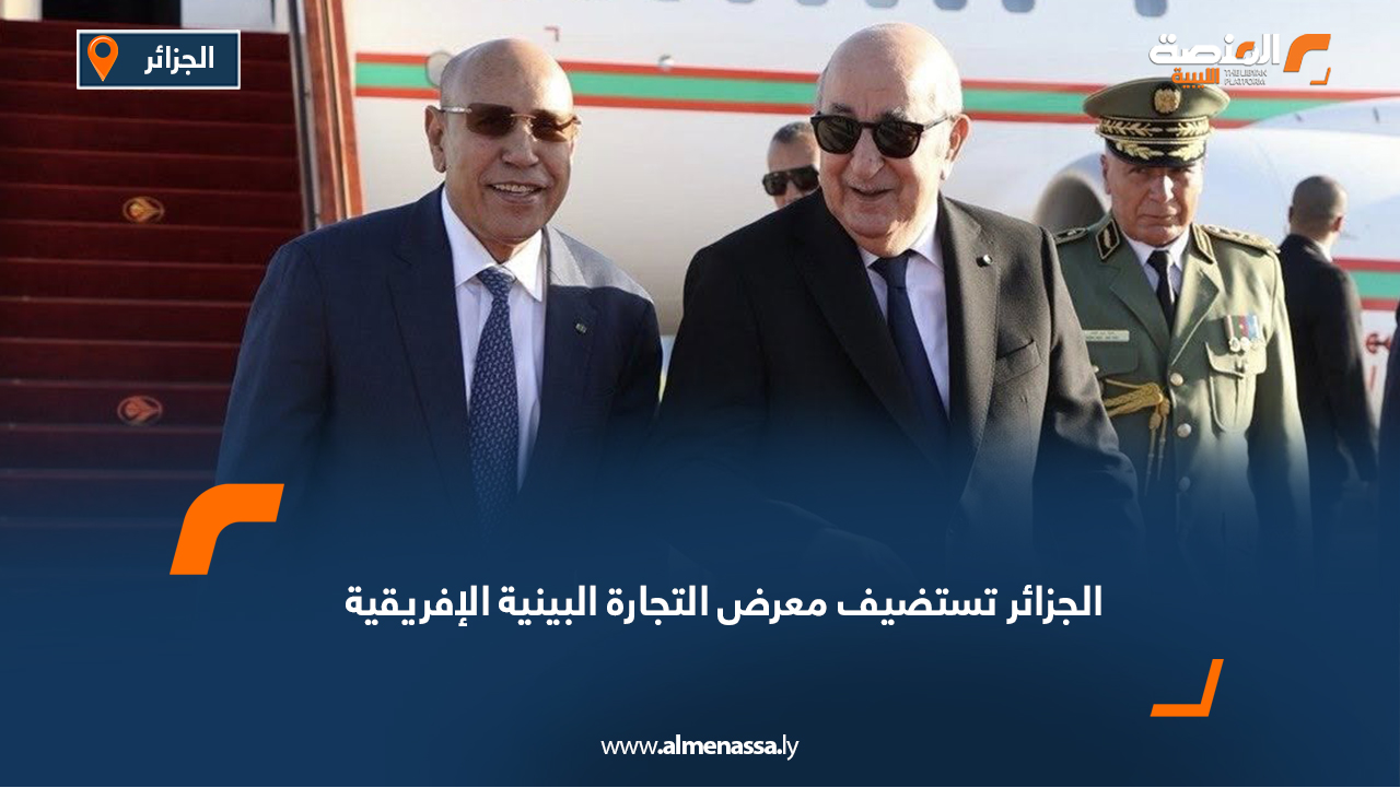 الجزائر تستضيف معرض التجارة البينية الإفريقية