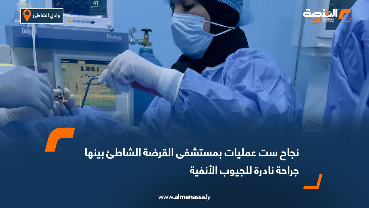 نجاح ست عمليات بمستشفى القرضة الشاطئ بينها جراحة نادرة للجيوب الأنفية