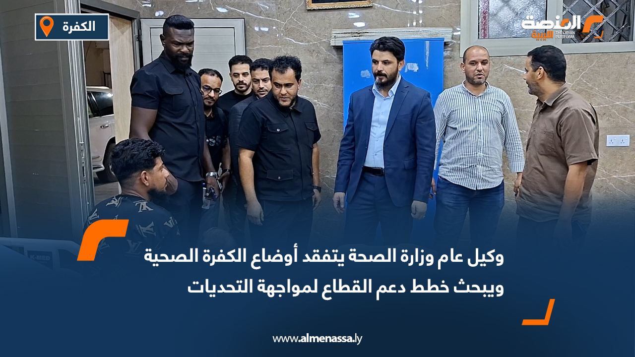 وكيل عام وزارة الصحة يتفقد أوضاع الكفرة الصحية ويبحث خطط دعم القطاع لمواجهة التحديات