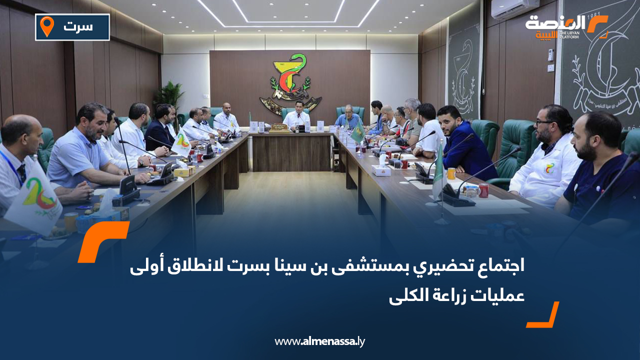 اجتماع تحضيري بمستشفى بن سينا بسرت لانطلاق أولى عمليات زراعة الكلى