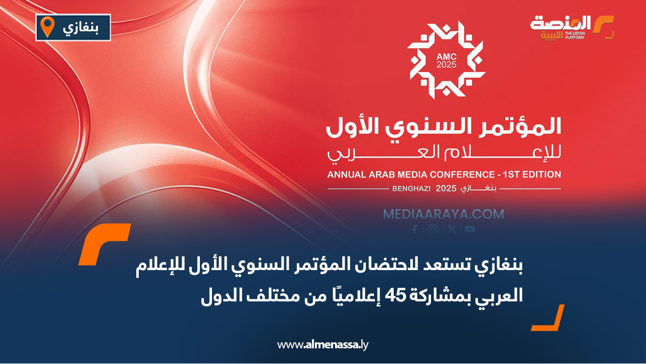 بنغازي تستعد لاحتضان المؤتمر السنوي الأول للإعلام العربي بمشاركة 45 إعلاميًا من مختلف الدول
