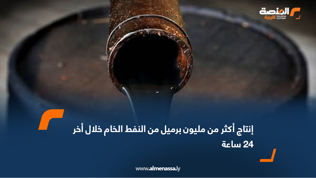 إنتاج أكثر من مليون برميل من النفط الخام خلال أخر 24 ساعة