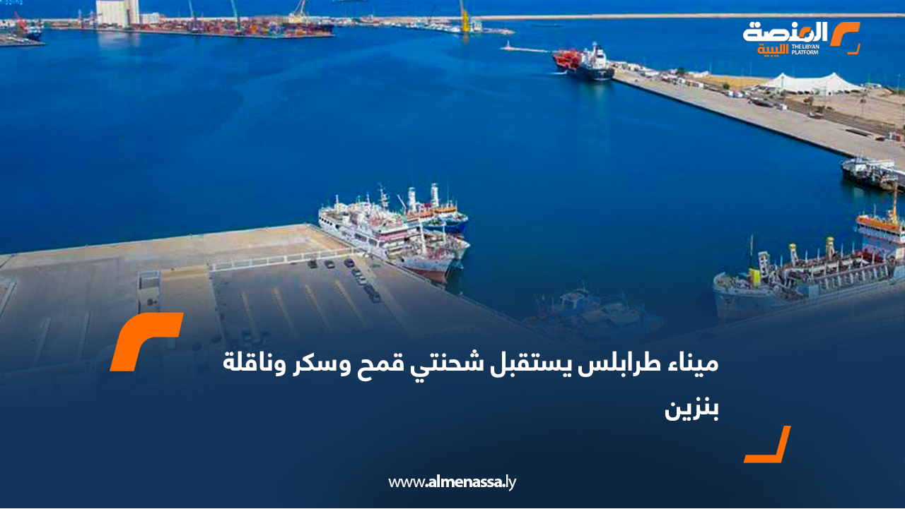 ميناء طرابلس يستقبل شحنتي قمح وسكر وناقلة بنزين