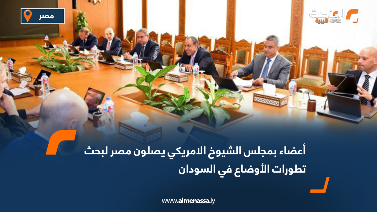 أعضاء بمجلس الشيوخ الأمريكي يصلون مصر لبحث تطورات الأوضاع في السودان