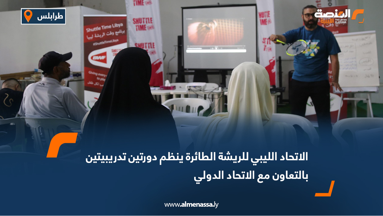 الاتحاد الليبي للريشة الطائرة ينظم دورتين تدريبيتين بالتعاون مع الاتحاد الدولي